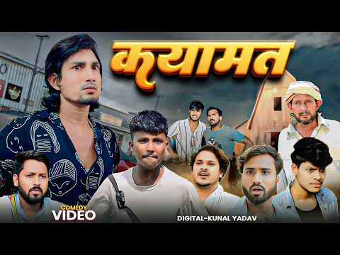 #Video | कयामत | New Comedy Mani Meraj vines , Banti kd Official |