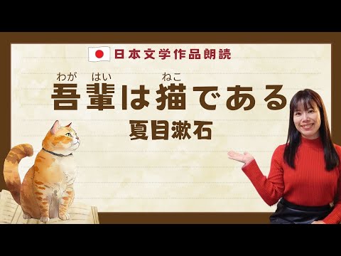 【朗読】夏目漱石 吾輩は猫である　#yuka老師的日本語教室