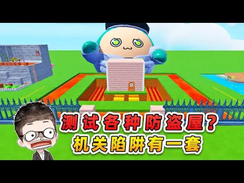 蛋仔派對：測試各種防盜屋？防不防盜不知道，機關陷阱有一套！