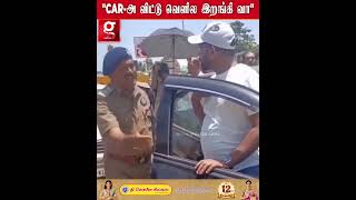 காவல்துறையினர் கிட்ட வர வர அதிர்ச்சியில் உறைந்த ஓட்டுநர்