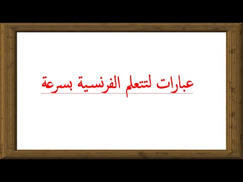 تعلم الفرنسية بطريقة سهلة للغاية--عبارات ستساعدك في التكلم باللغة الفرنسية