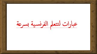 تعلم الفرنسية بطريقة سهلة للغاية--عبارات ستساعدك في التكلم باللغة الفرنسية