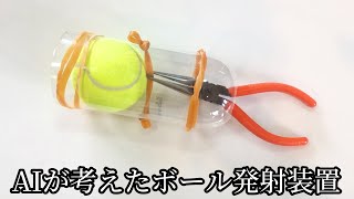 【ChatGPT】AIが考えた発射装置でボールは飛ぶのか…？【AIボール発射装置】