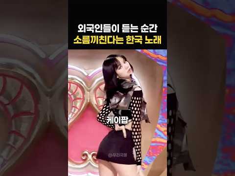외국인들이 듣는 순간 소름끼친다는 케데헌의 레전드 노래