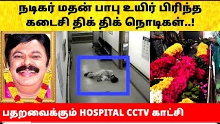 "நடிகர் மதன் பாபுவின் கடைசி திக் திக் நொடிகள்!