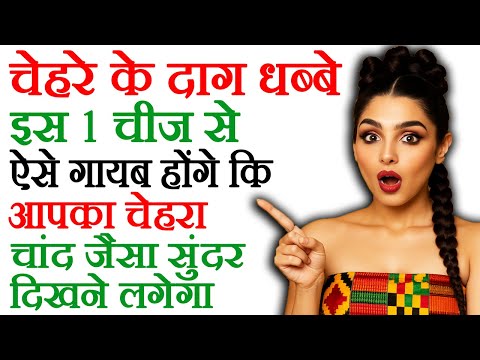 चेहरे के दाग धब्बे कैसे मिटाए - Chehre Ke Daag Dhabbe Kaise Hataye - How To Cure Pigmentation