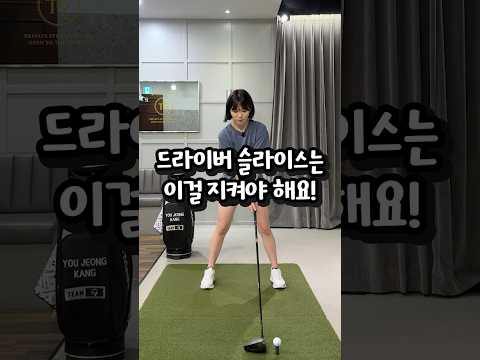 드라이버 슬라이스는 오른쪽을 넓게!! #골프스윙 #골프 #골프레슨 #golf