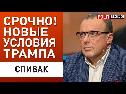 ПРЯМО СЕЙЧАС! СПИВАК: НЕМЕДЛЕННОЕ РЕШЕНИЕ ПО УКРАИНЕ! ТРАМП И СИ РЕШИЛИ...