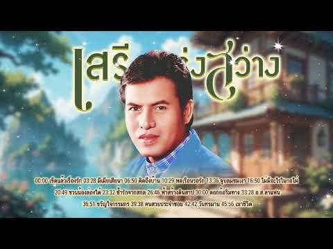 เพลงฮิตลูกทุ่ง l ลูกทุ่งเพลงดัง l เพลงใหม่มาแรง l เสรี รุ่งสว่าง