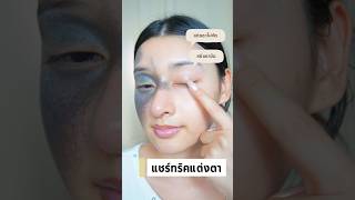 ใครหนังตามัน แต่งตาไม่ถึงวัน บล็อคตาหาย เจอนี่เลย✨ #javindeseoul #eyeprimer #รีวิวบิวตี้