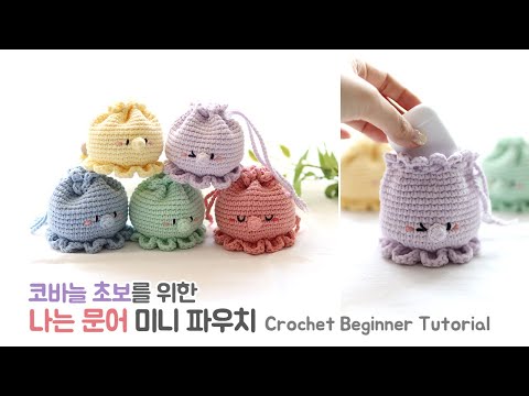 코바늘 초보자를 위한 "나는 문어 미니파우치" 🥰 crochet beginner tutorial/octopus pouch