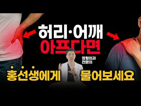 "허리와 어깨 통증, 이 영상은 절대 놓치지 마세요! 통증 해결을 위한 OX 퀴즈와 필수 상식!" #허리통증 #어깨통증 #댓글읽기