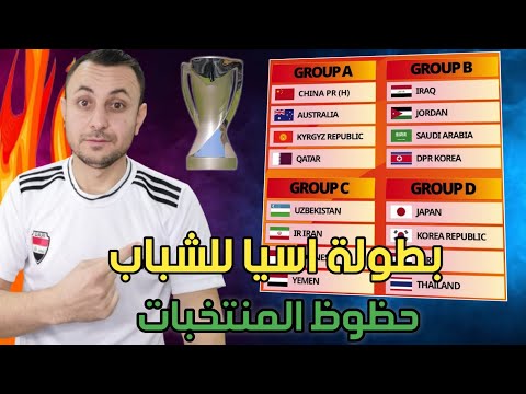 حظوظ المنتخبات بكأس اسيا للشباب بالصين.العراق اليمن وسوريا