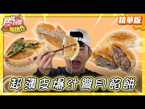 【桃園雙北】超薄皮餡餅！桃園隱藏版餐車【食尚玩家Hello腹餓代】20250304 (1/3)