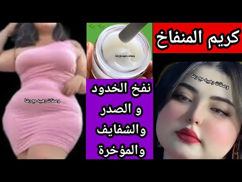 اصنعي كريم المنفاخ‼️لنفخ الخدود والشفايف وتكبير الصدر والمؤخرة خلال يومين‼️تسمين الوجه والجسم‼️