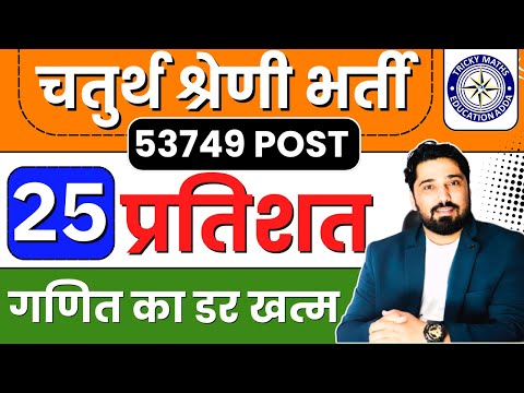 Day-25 | Percentage  | Rajasthan Fourth Grade Math 53749 Post Vacancy Math | Fourth Grade classes