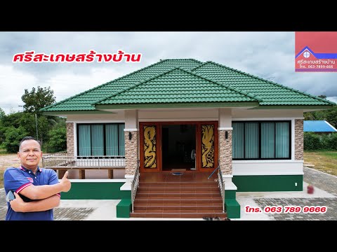 บ้านชั้นเดียว 3 ห้องนอน 2 ห้องน้ำ 1 ห้องครัว ระเบียงEP245#ศรีสะเกษสร้างบ้าน #ช่างสร้างบ้านอุ๋งอิ๋ง