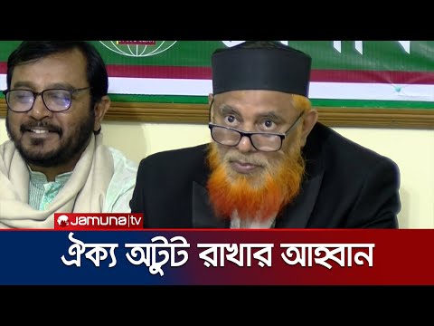 ‘জাতীয় ঐক্য সুসংহত রাখতে আন্তঃদলীয় সংলাপ অব্যাহত রাখতে হবে’ | Khilafat Majlish | Jamuna TV