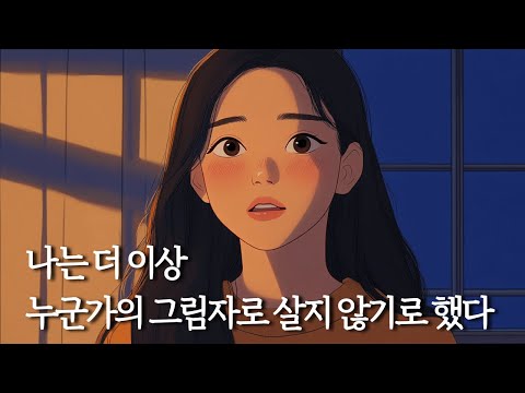 나는 더 이상 누군가의 그림자로 살지 않기로 했다.
