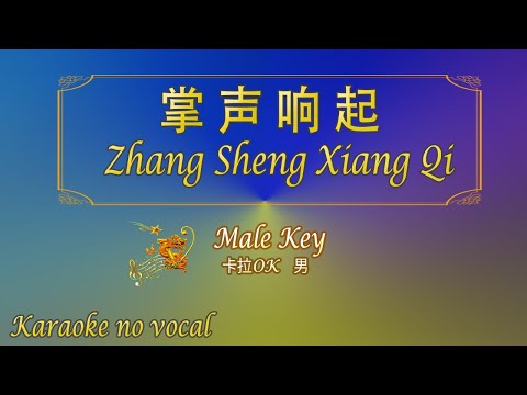 掌聲響起 【卡拉OK (男)】《KTV KARAOKE》 – Zhang Sheng Xiang Qi  (Male)