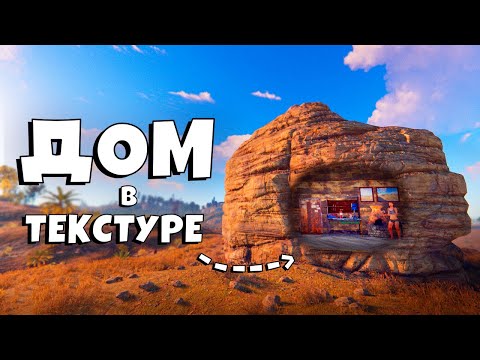 НЕВИДИМЫЙ ДОМ В ТЕКСТУРЕ ПРОТИВ КЛАНА РУФКЕМПЕРОВ в РАСТ/RUST ft. @TRIFFON7