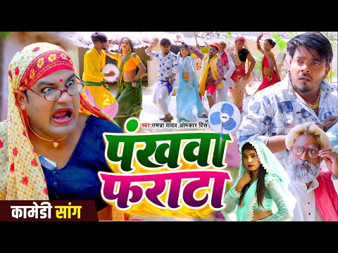 पंखवा फराटा | #Tamanna yadav | #Omkar prince | #New bhojpuri song | #Kaharwa song | #Comedy video