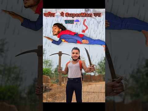 SuperMan🦸‍♀️छाता बना बारिश🌧️मे?🤣😱#comedy #superman #barish #rain