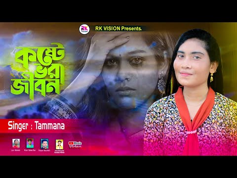 কষ্টে ভরা জীবন || শিল্পী তামান্না || kaste  Bhara Jibon Ancholik folk songs 2025