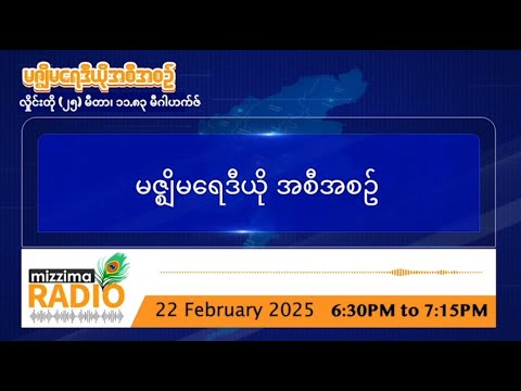 ဖေဖော်ဝါရီ ၂၂ ရက်၊ စနေနေ့ ညပိုင်း မဇ္ဈိမရေဒီယိုအစီအစဉ်