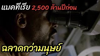 [สปอยหนัง]แบคทีเรีย ”ฉลาดกว่ามนุษย์“