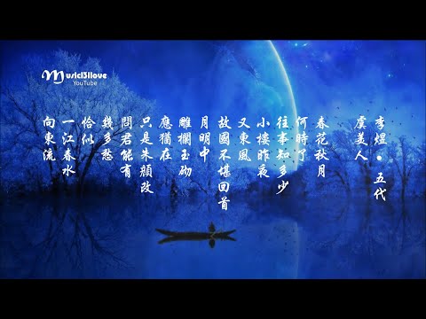 費玉清《虞美人· 春花秋月何时了》李煜 • 五代  ( 《 幾多愁 》) ♥ ♪♫•*• - YouTube