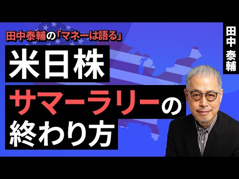 田中泰輔のマネーは語る：【米日株】サマーラリーの終わり方​（田中 泰輔）【楽天証券 トウシル】
