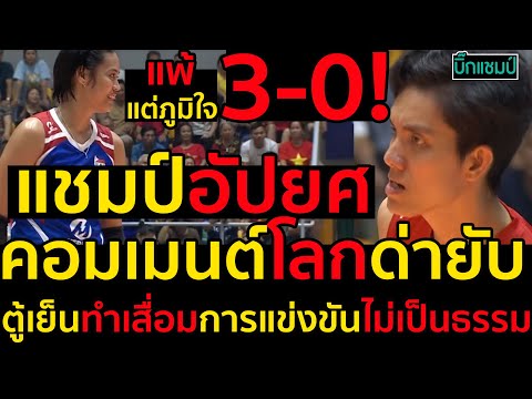 #ด่วน คอมเมนต์โลกด่ายับเหงียนแชมป์อัปยศ,ตู้เย็นทำเสื่อมการแข่งขันไม่เป็นธรรม