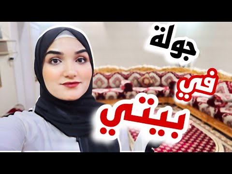 جولة في بيتي بعد التنظيف العميق 😍