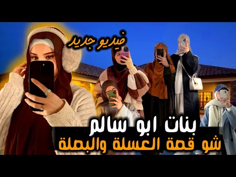 امي اخذت ذهبي🙄والي صار درس لهاشو قصة العسلة والبصلة