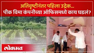 पहिला उद्रेक, अतिवृष्टीग्रस्त शेतकऱ्यांनी पीक विमा कंपनीच्या कार्यालयात तोडफोड का केली? Hingoli |SA3