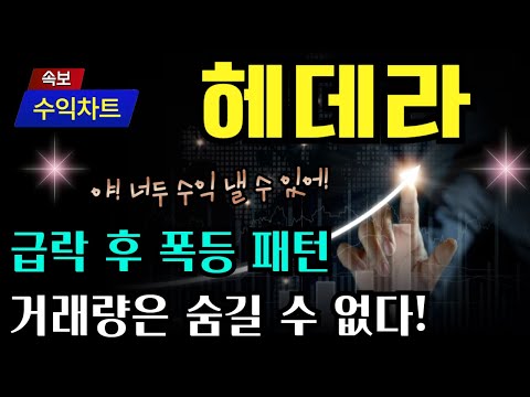 [헤데라] 급락 후 폭등 패턴! 이걸 알면 지금 겁내지 않는다! 돈 벌 준비 되었나? 너만 몰라? #헤데라목표가 #헤데라전망 #헤데라분석 #수익차트