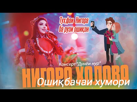 Консерт "Дунёи нур" 2025 Нигора Холова - Ошиқбача| Nigora Kholova - Oshiqbacha
