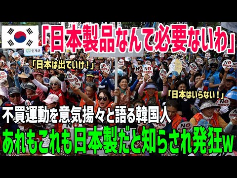 【海外の反応】「日本製は必要ない！」不買運動に積極的に参加する韓国人。日本製なんて使ったことがないと主張するも、あれもこれも日本製と知り絶句ｗ【俺たちのJAPAN】