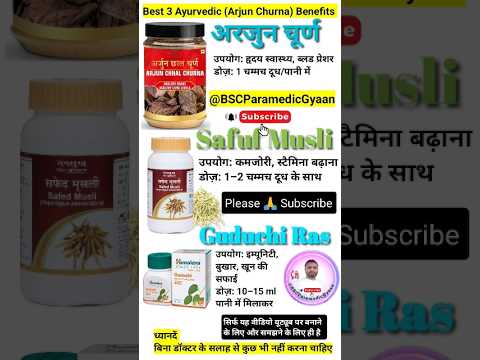 Top 3 Ayurvedic Medicines Explained in Hindi | Arjun Churna, Safed Musli Guduchi Ras Benefits & Dose