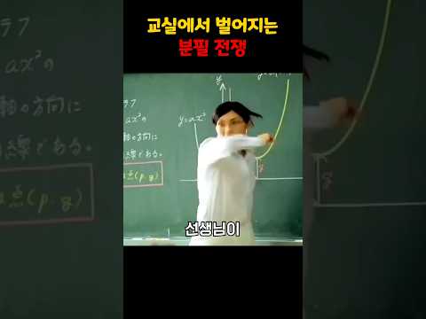 교실에서 벌어지는 분필전쟁