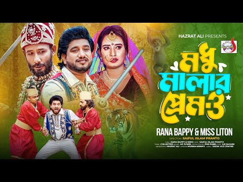 মধু মালার প্রেম ৩। Mudhu Malar Prem 3। RANA BAPPY DJ SONG | MISS LITON | Bangla Dj Music Video|SADIA