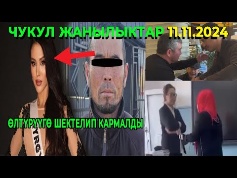 ЧУКУЛ КАБАР! ЭКИ КАШИ КАЗА ТАПТЫ! ӨЛТҮРҮҮГӨ ШЕКТЕЛИП КАРМАЛДЫ