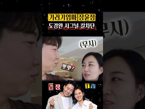 남편 시그널 자연스럽게 쌩까는 장윤정