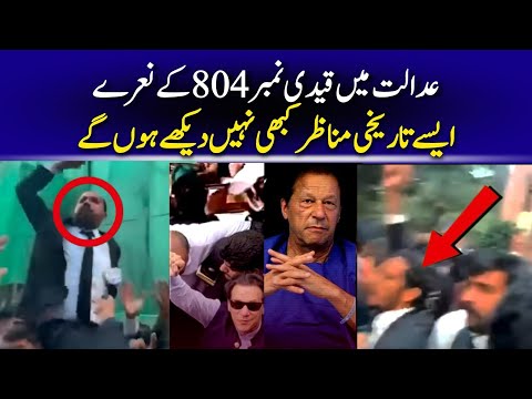 عمران خان کے امیدوار کی جیت وکیلوں کا جشن تاریخی مناظرقیدی 804کے نعروں کی گونج