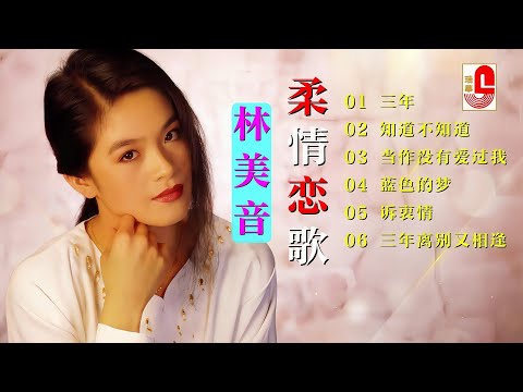 林美音 ‖ 柔情恋歌 ‖ 三年 ‖ 知道不知道 ‖ 当作没有爱过我 ‖ 蓝色的梦 ‖ 诉衷情 ‖ 三年离别又相逢 #瑞华唱片（Best Audio Official Lyric Video）