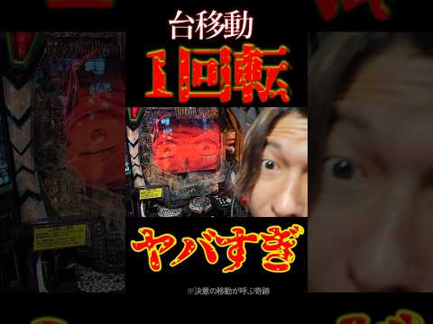 えぐすぎ移動オスイチ。#パチンコ #未来への咆哮 #エヴァ15