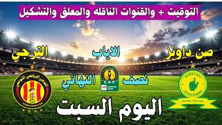 صن داونز ضد الترجي  | في نصف نهائي دوري أبطال أفريقيا 2026