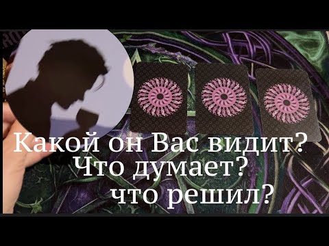 Какой он видит Вас💖 Что думает⁉️ Что решил👨🏻‍🦰🌹Таро расклад🔮Таро онлайн