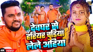 #VIDEO | देवघर से हरियर चुड़िया लेले अहिया | #Gunjan Singh, #Shilpi Raj | New #Magai BolBam Song 2024